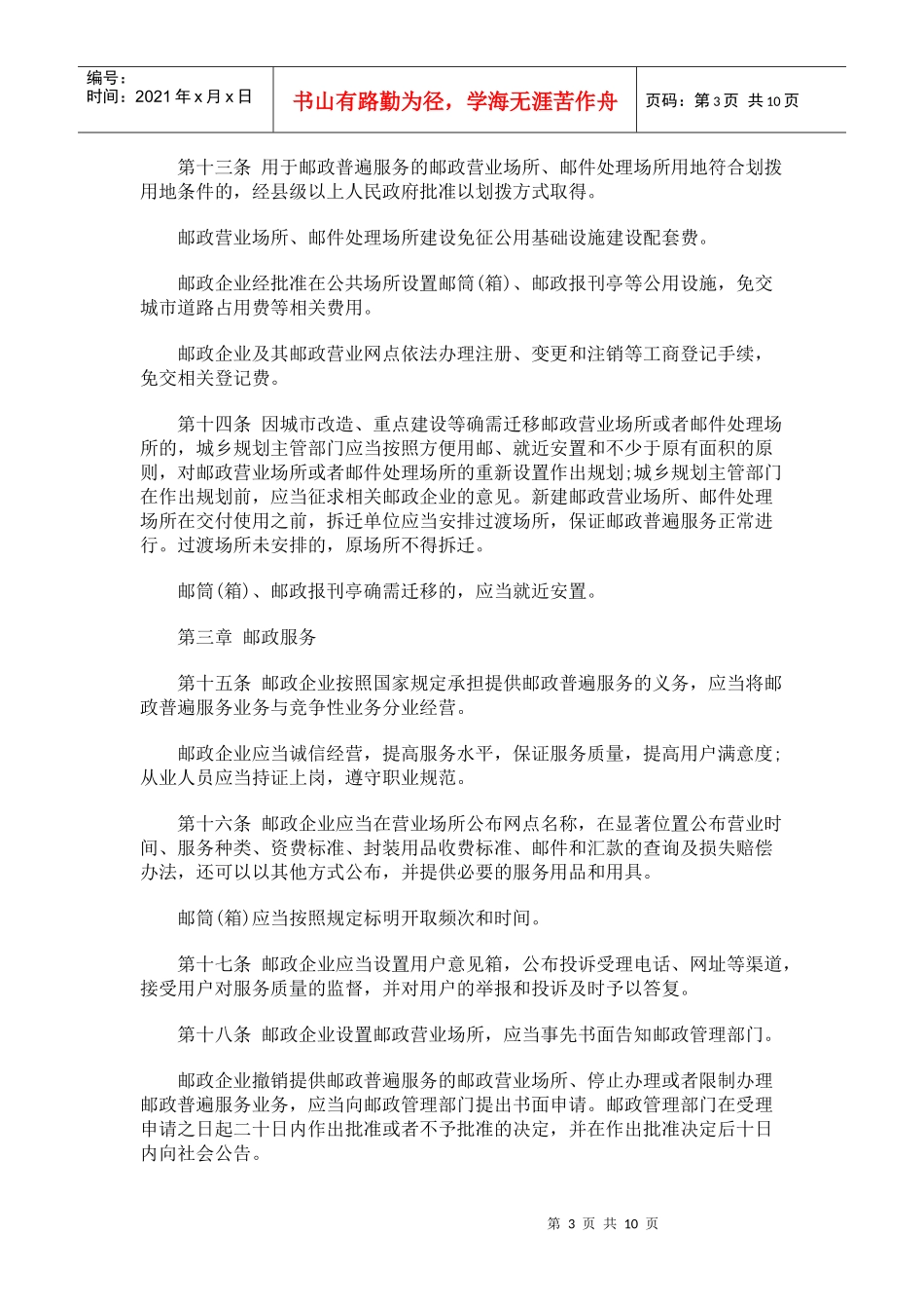 湖南省邮政条例发展与协调_第3页