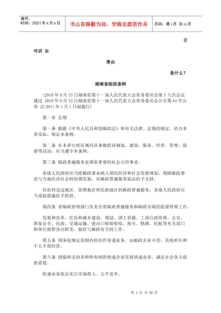 湖南省邮政条例发展与协调