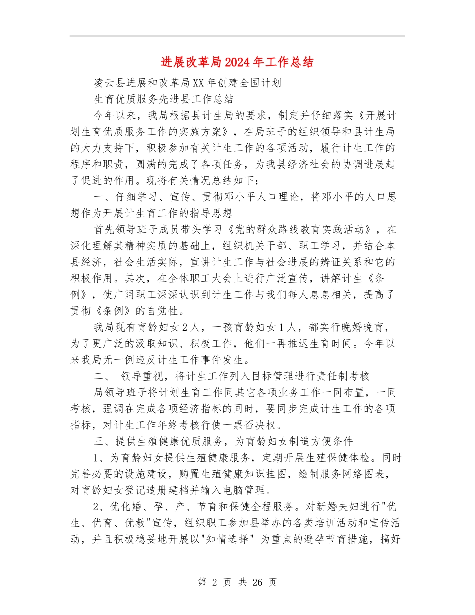 发展改革局2024年工作总结_第2页