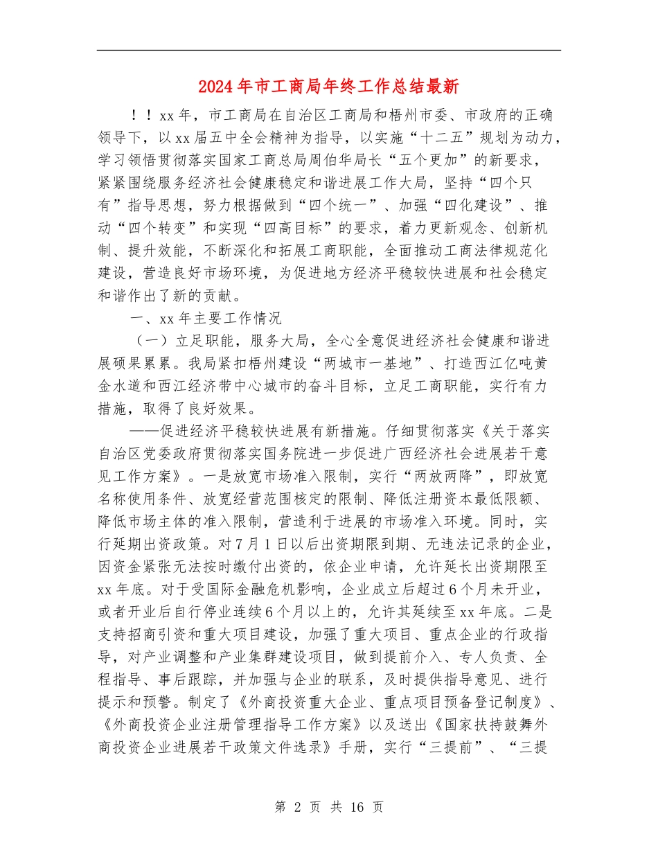 2024年市工商局年终工作总结最新_第2页