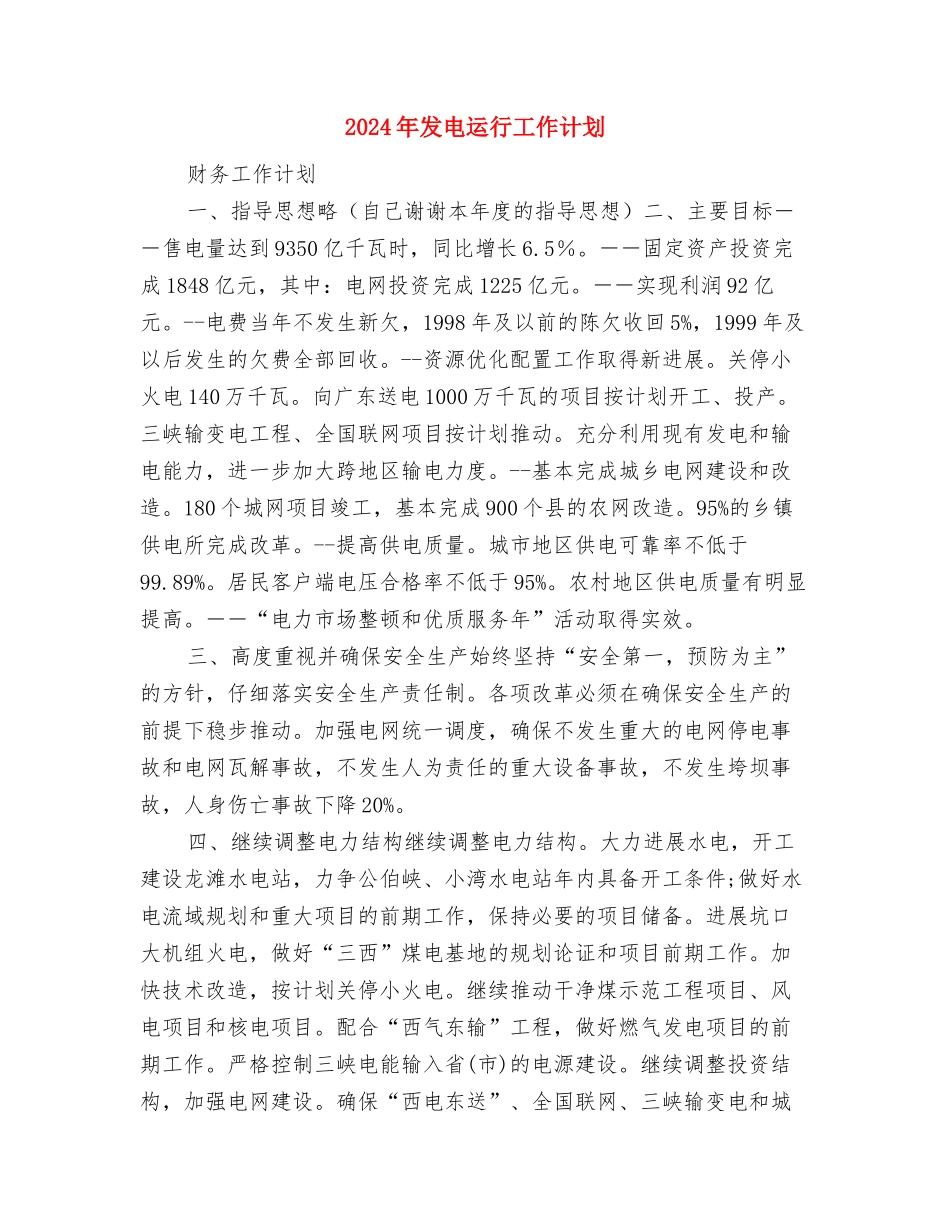 2024年发展党员工作计划表格与2024年发电运行工作计划汇编_第3页