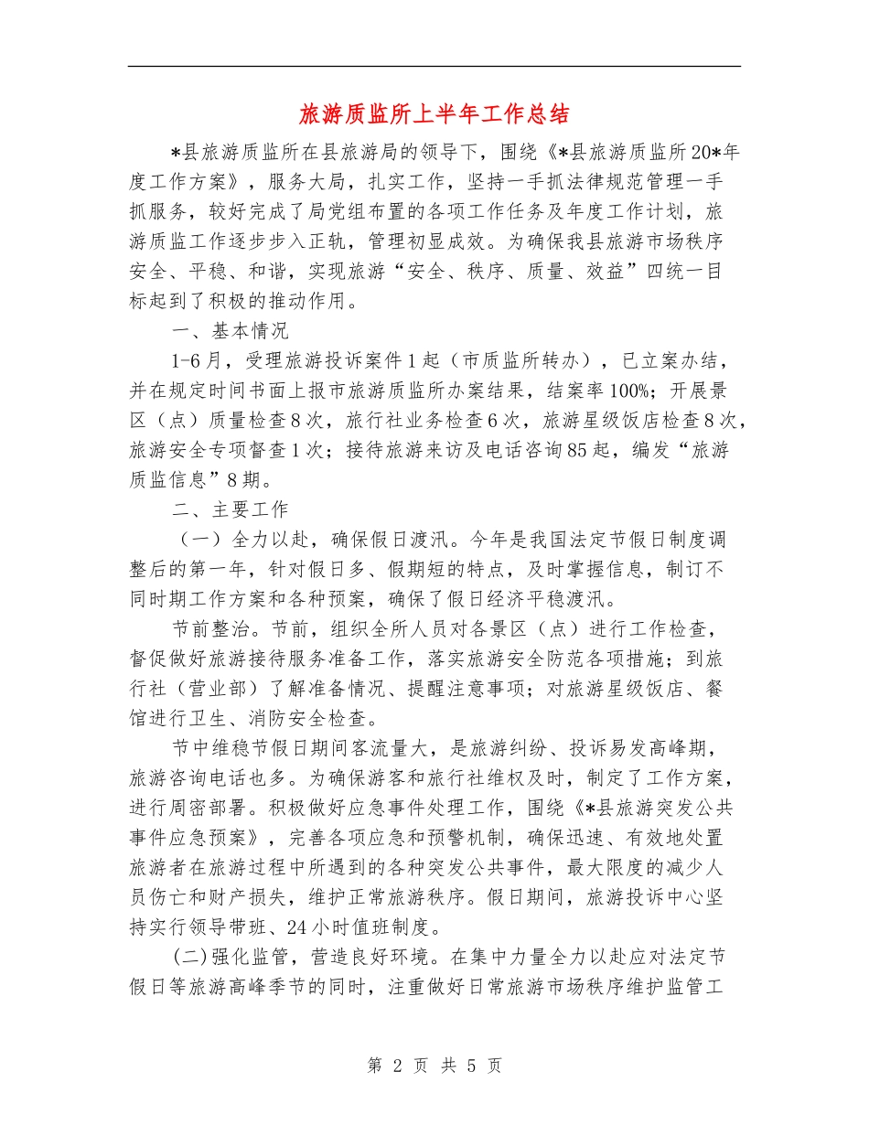 旅游质监所上半年工作总结_第2页