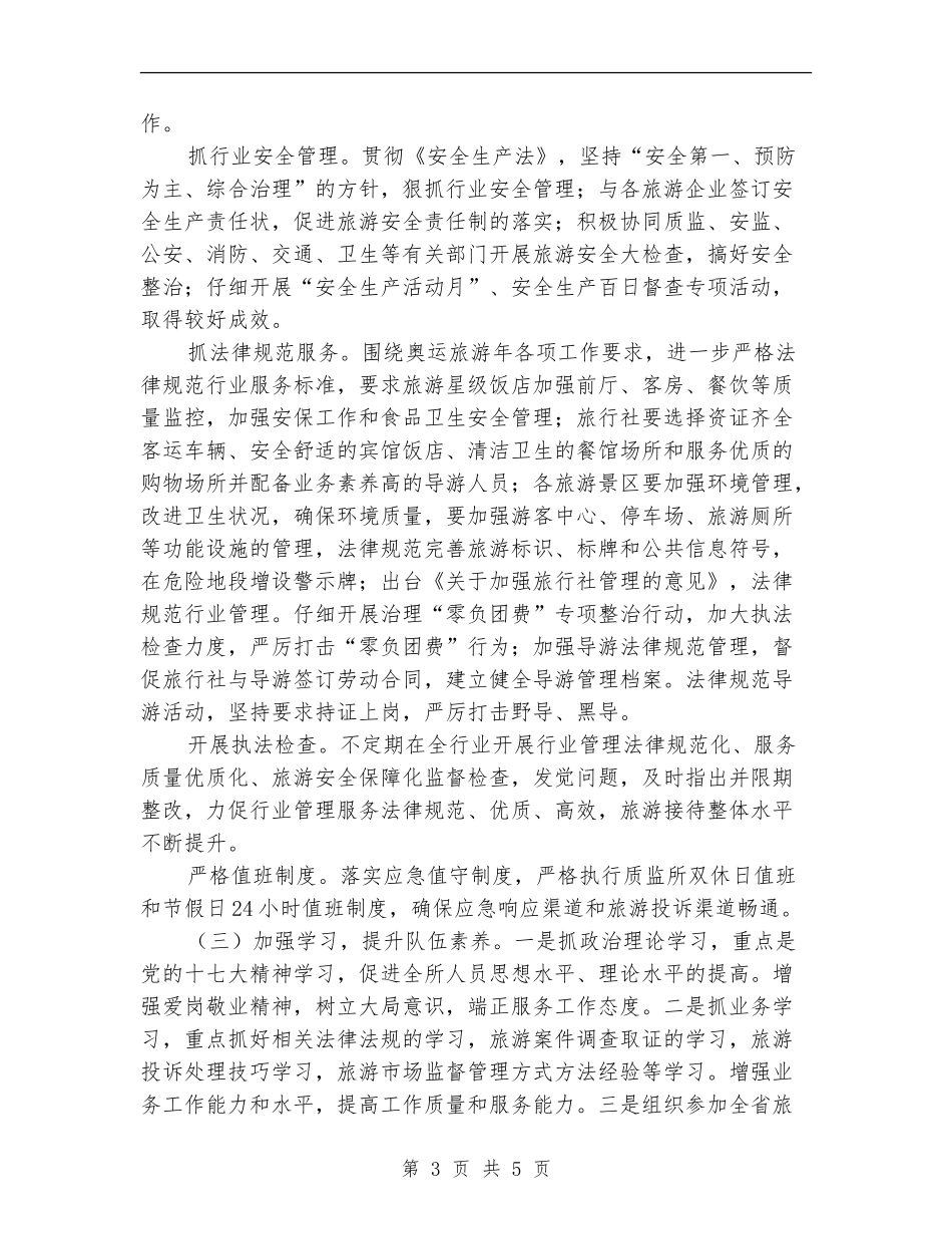 旅游质监所上半年工作总结_第3页