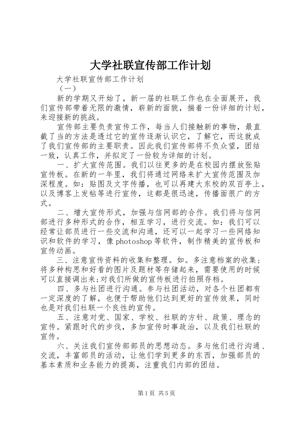 大学社联宣传部工作计划_第1页