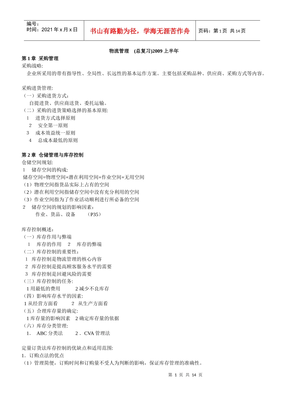 物流师考试 物流管理_第1页