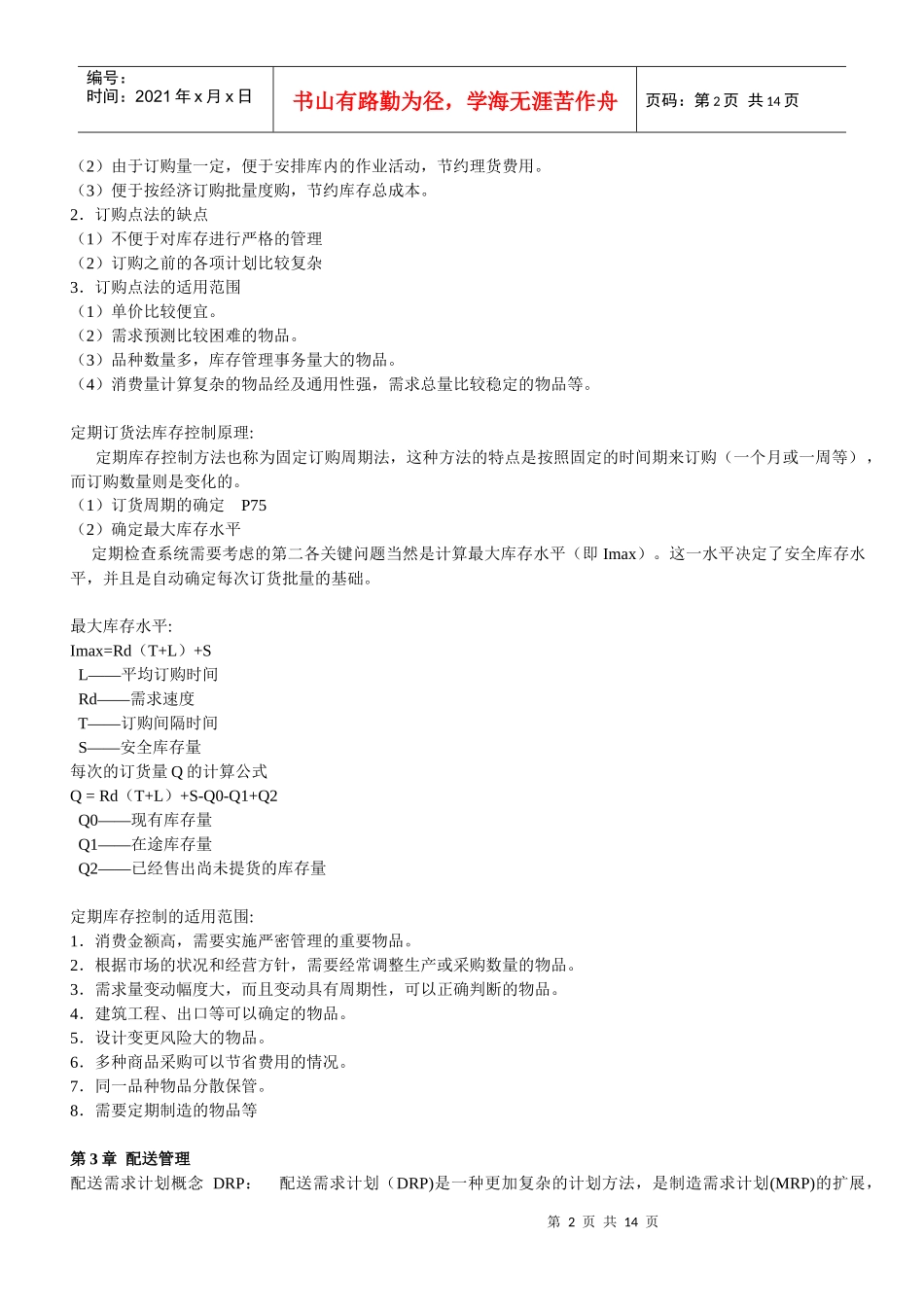 物流师考试 物流管理_第2页