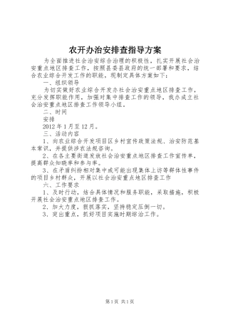 农开办治安排查指导方案
