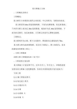 湾沟特大桥施工组织设计方案