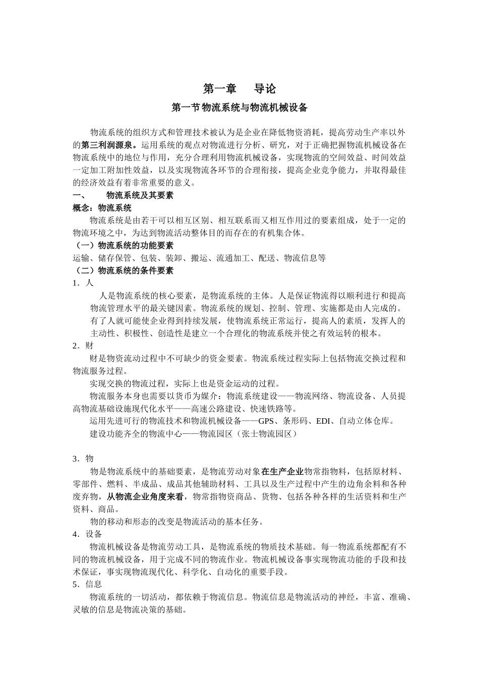 物流技术与装备培训教材_第1页