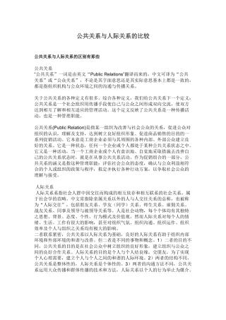 公共关系与人际关系的比较
