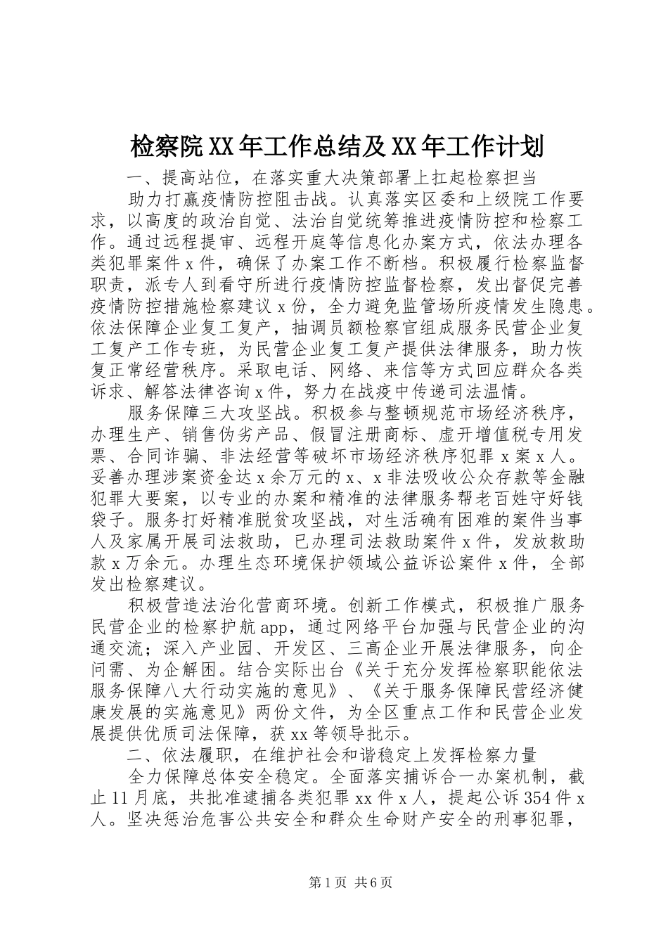 检察院XX年工作总结及XX年工作计划_第1页