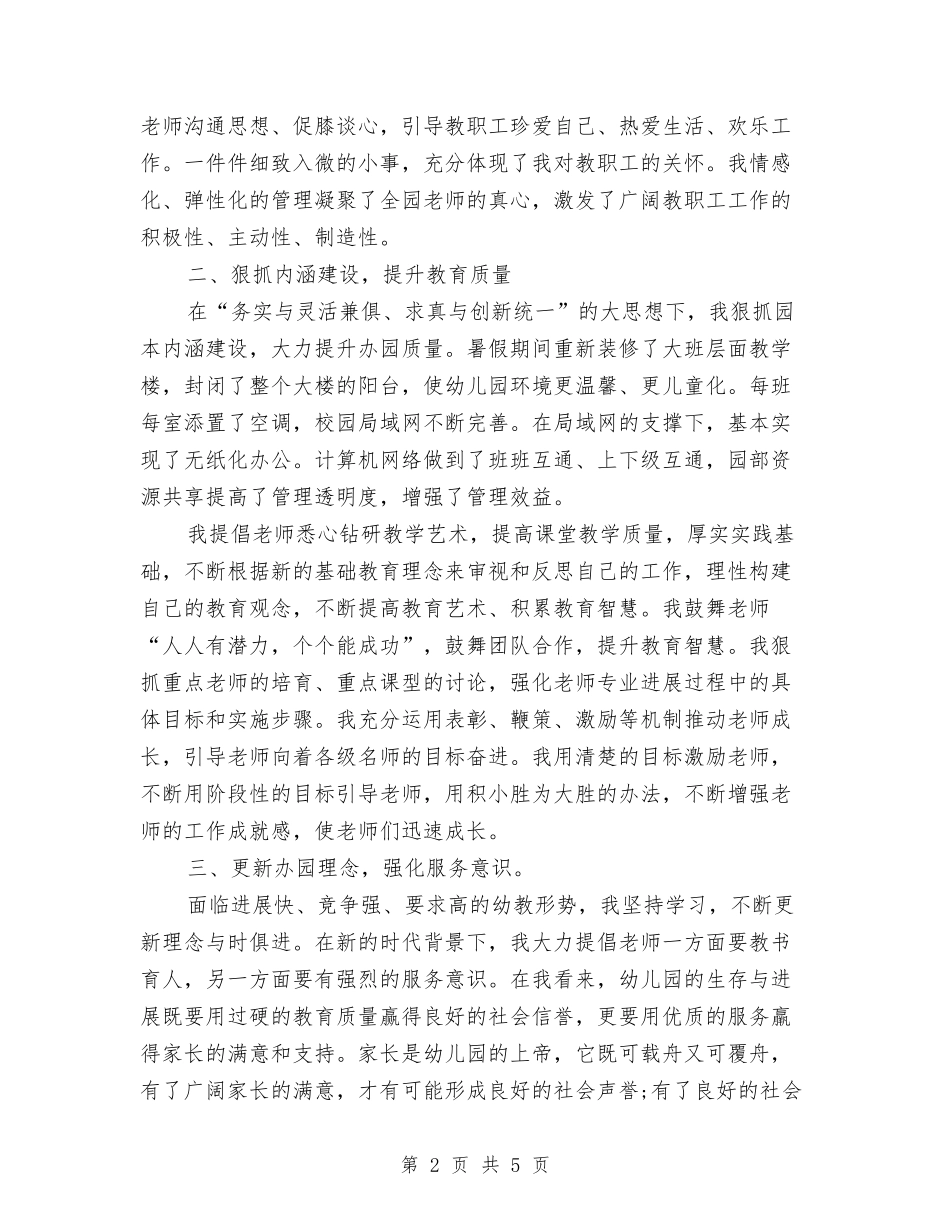 2024年3月幼儿园园长教学工作总结与2024年3月幼儿园年终工作总结范文汇编_第2页