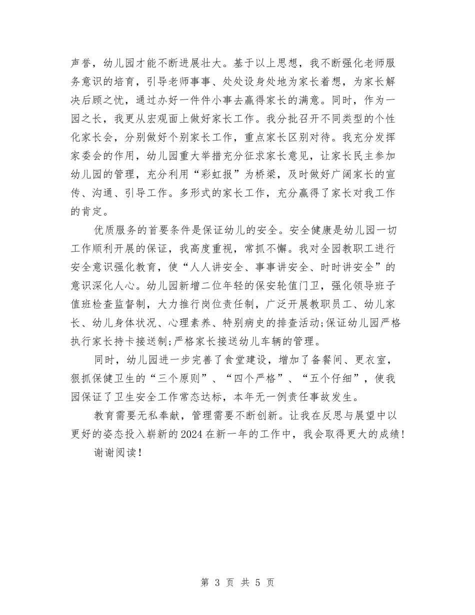 2024年3月幼儿园园长教学工作总结与2024年3月幼儿园年终工作总结范文汇编_第3页