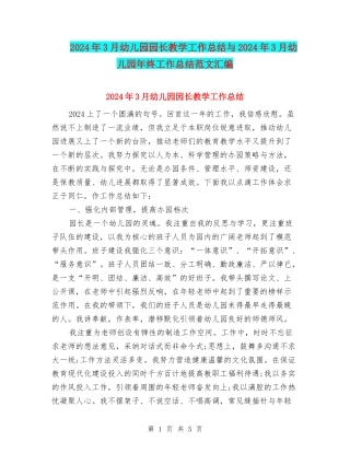 2024年3月幼儿园园长教学工作总结与2024年3月幼儿园年终工作总结范文汇编