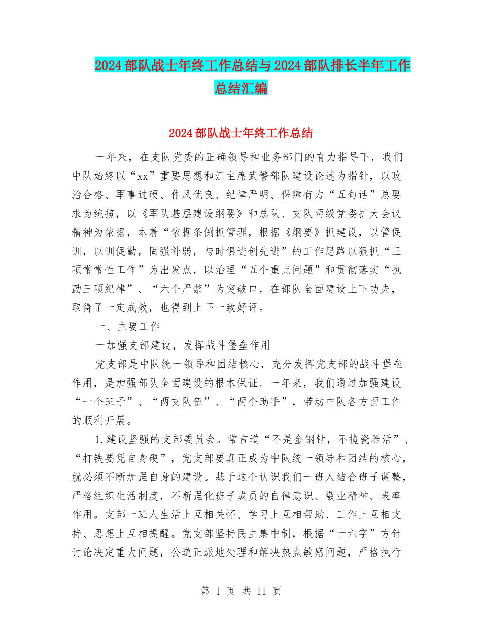 2024部队战士年终工作总结与2024部队排长半年工作总结汇编_第1页