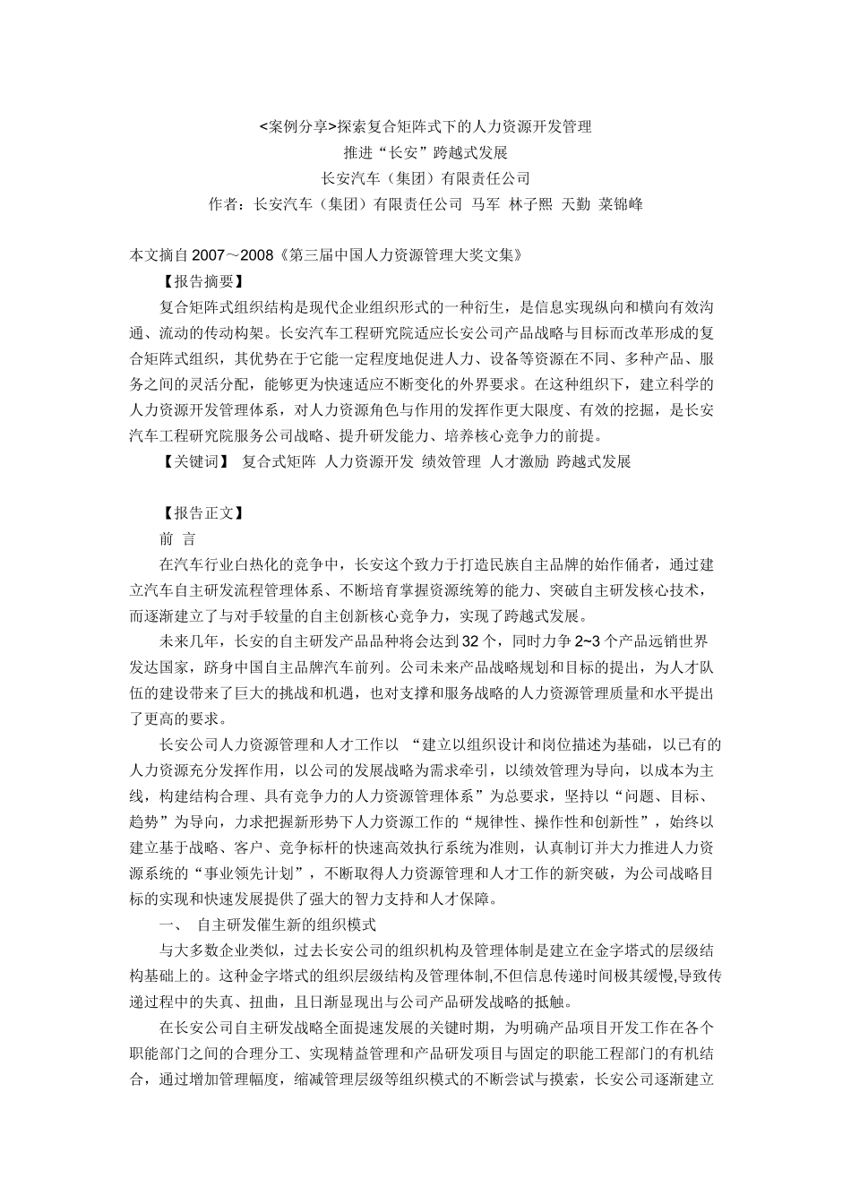 探索复合矩阵式下的人力资源开发管理_第1页