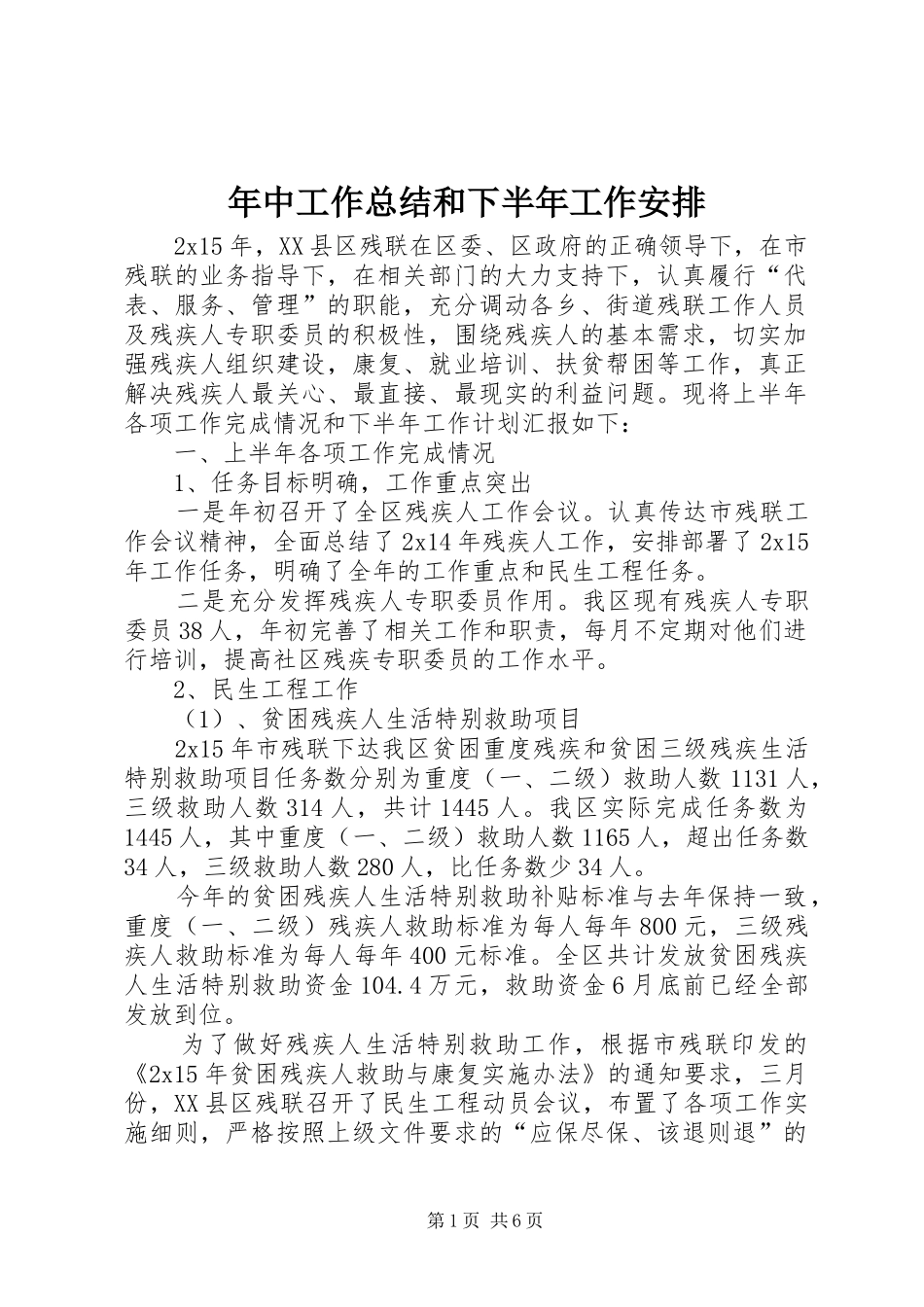 年中工作总结和下半年工作安排_第1页