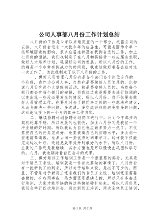 公司人事部八月份工作计划总结