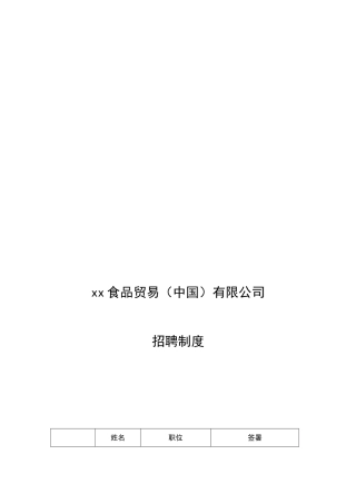 食品类工厂类公司招聘制度