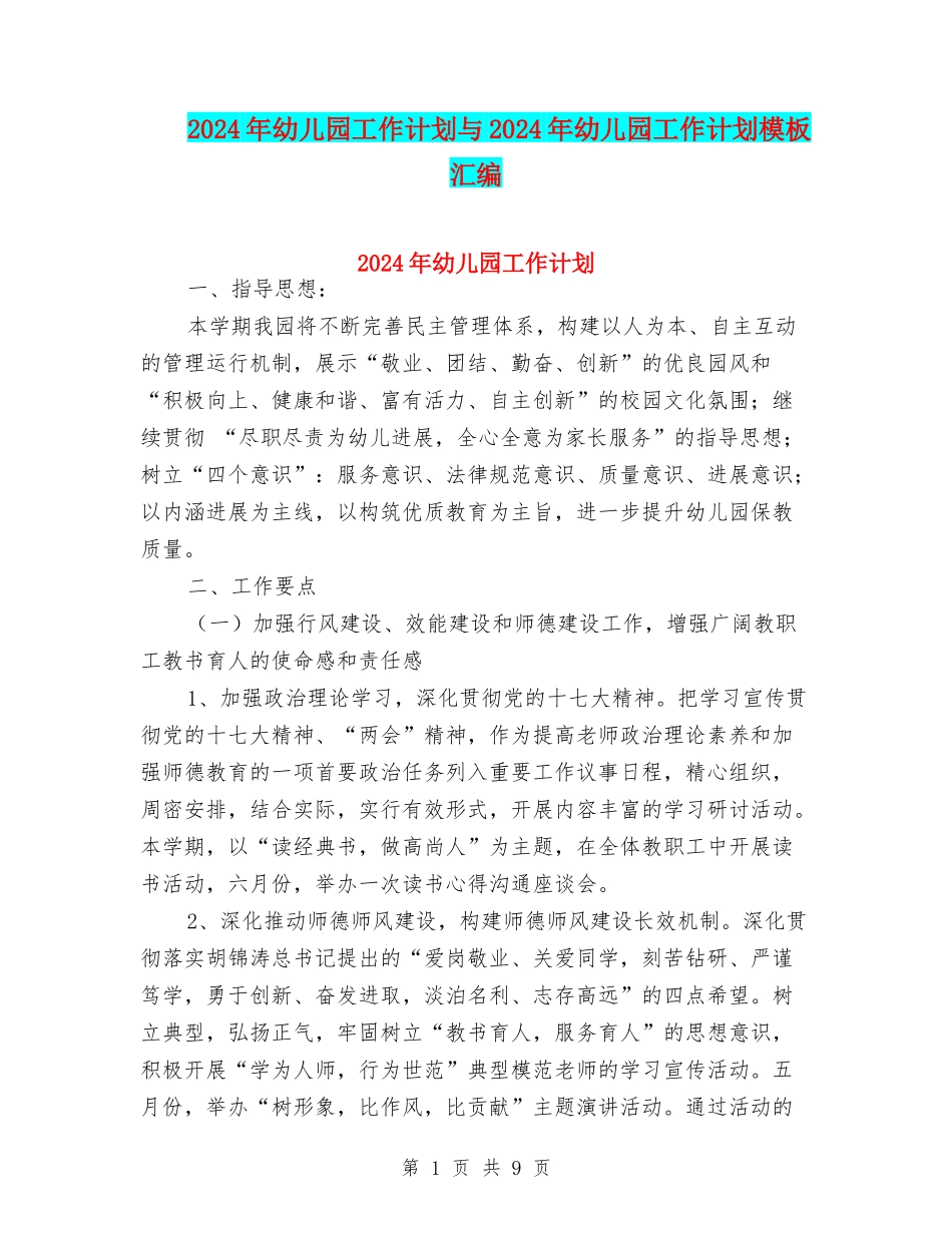 2017年幼儿园工作计划与2017年幼儿园工作计划模板汇编_第1页