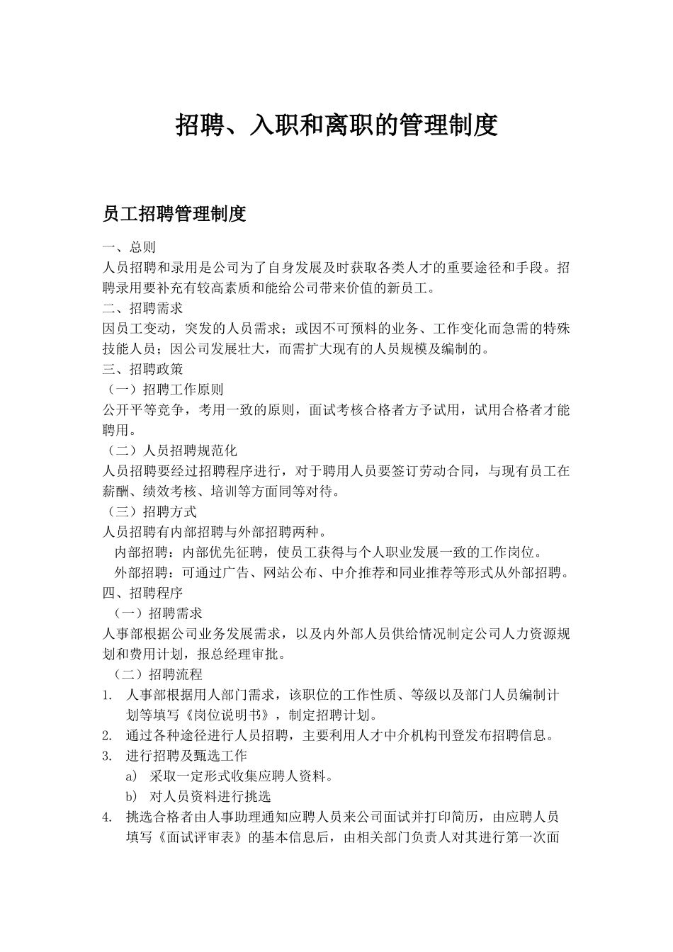 招聘入职离职管理制度(6页)_第1页