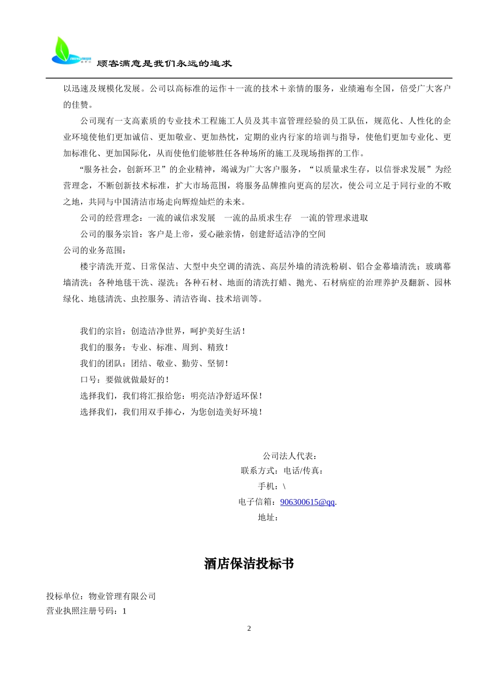 物业保洁服务招标书_第2页