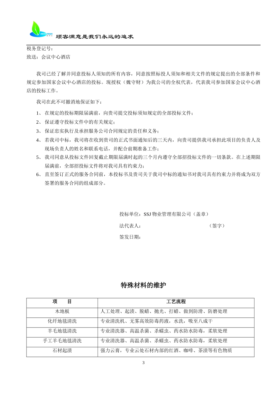 物业保洁服务招标书_第3页