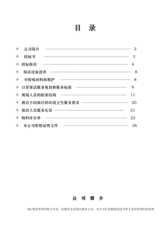 物业保洁服务招标书