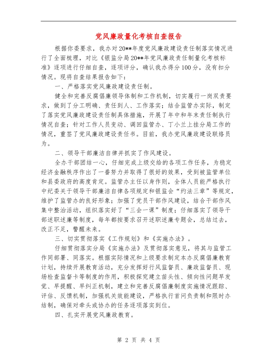 党风廉政量化考核自查报告_第2页