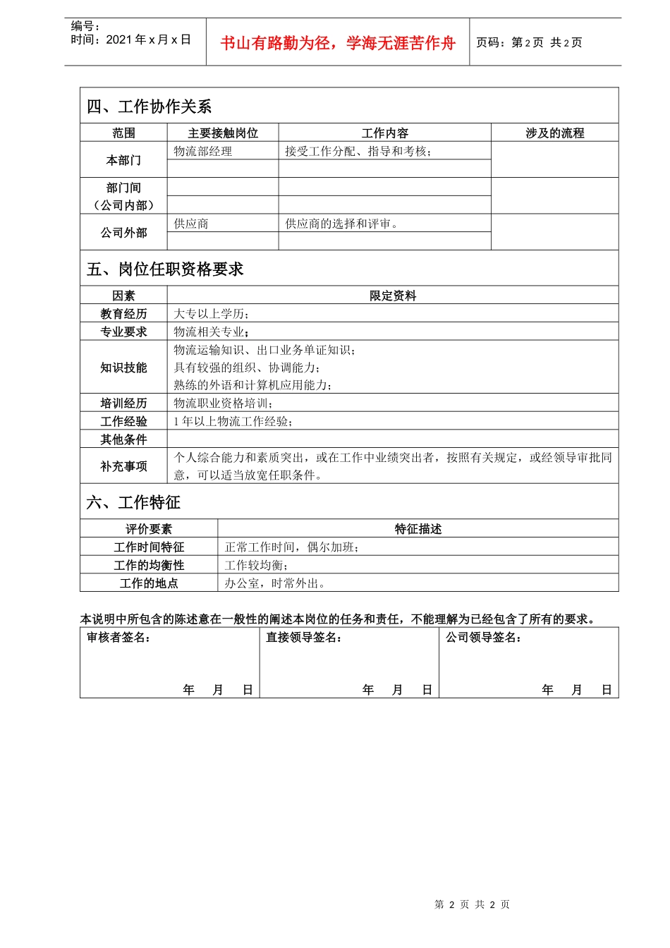 物流专员岗位说明书_第2页