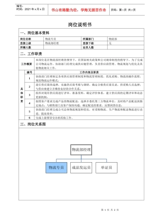 物流专员岗位说明书