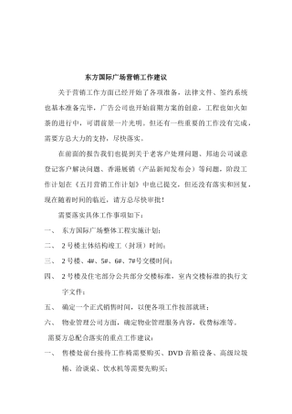 东方国际广场营销工作建议(5.9)