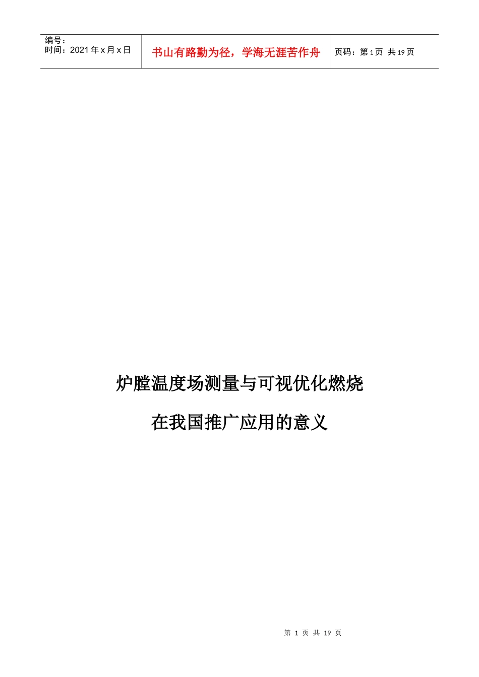 炉膛温度场测量和可视优化燃烧在我国推广应用的意义_第1页