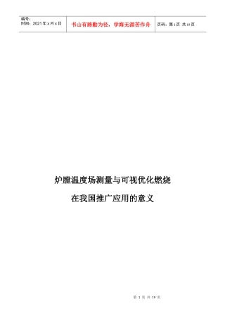 炉膛温度场测量和可视优化燃烧在我国推广应用的意义