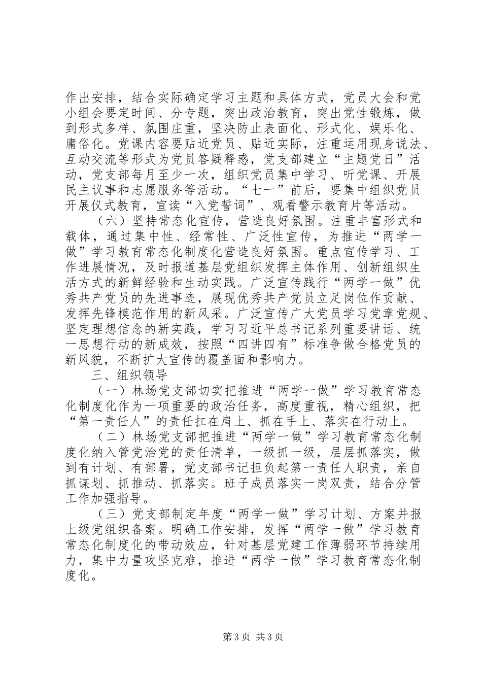林场党支部“两学一做”常态化制度化学习计划_第3页