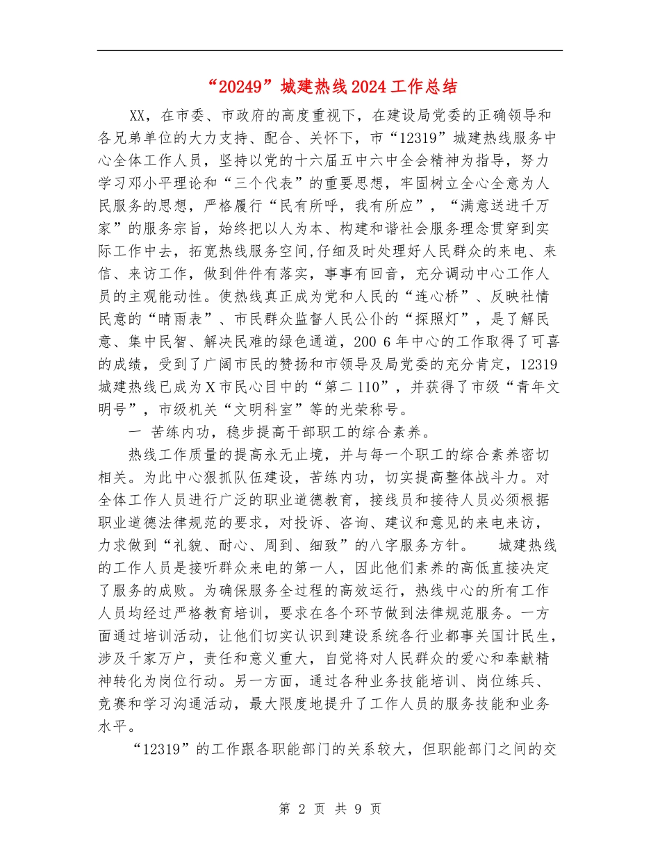 “12319”城建热线2024工作总结_第2页