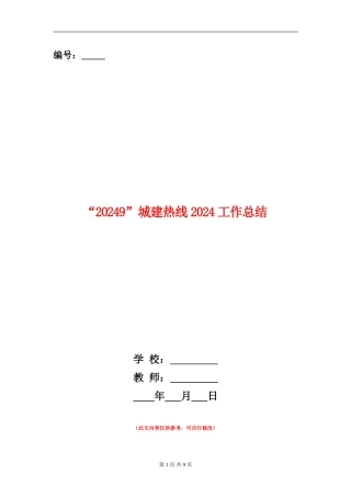“12319”城建热线2024工作总结