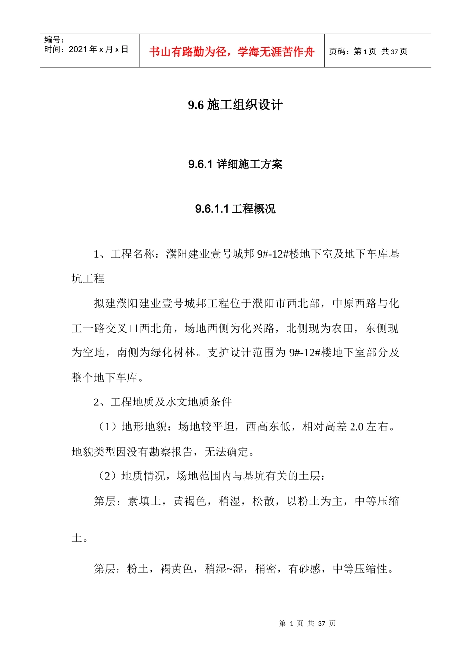 濮阳城邦施工组织_第1页