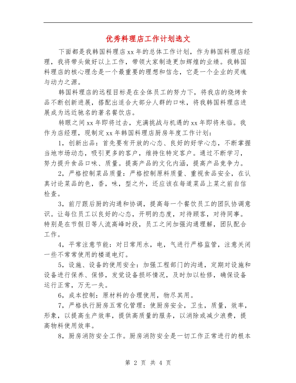 优秀料理店工作计划选文_第2页