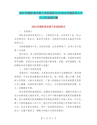 2024年部队党支部工作总结范文与2024年部队军人个人工作总结汇编