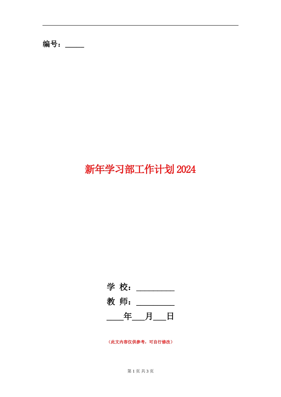 新年学习部工作计划2024_第1页
