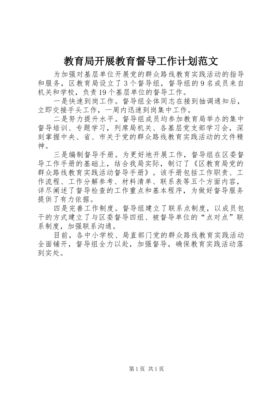 教育局开展教育督导工作计划范文_第1页