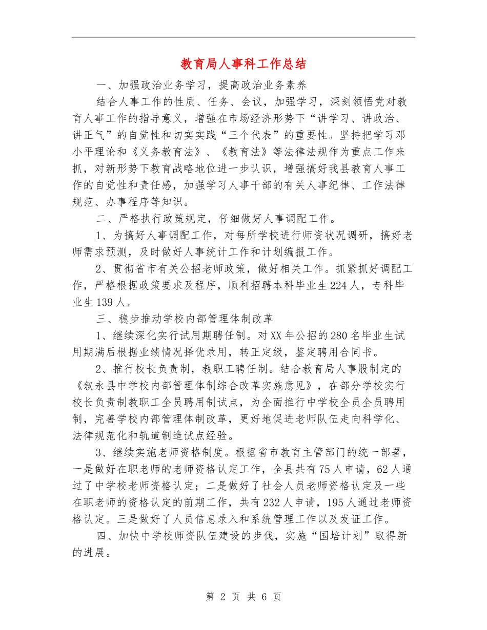 教育局人事科工作总结_第2页