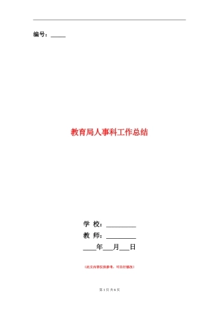 教育局人事科工作总结