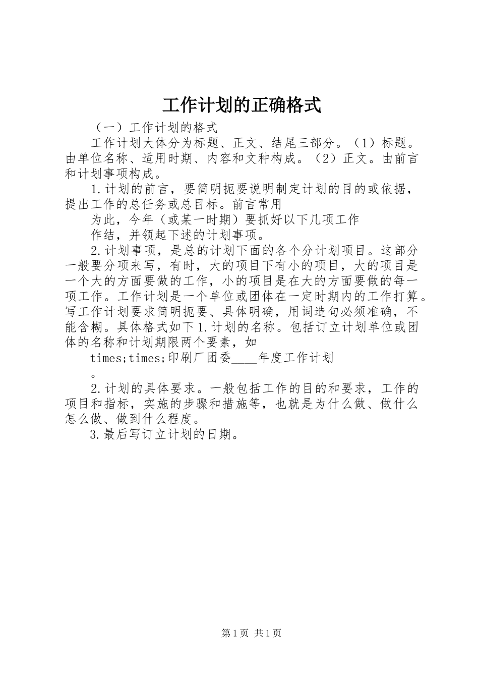 工作计划的正确格式_第1页