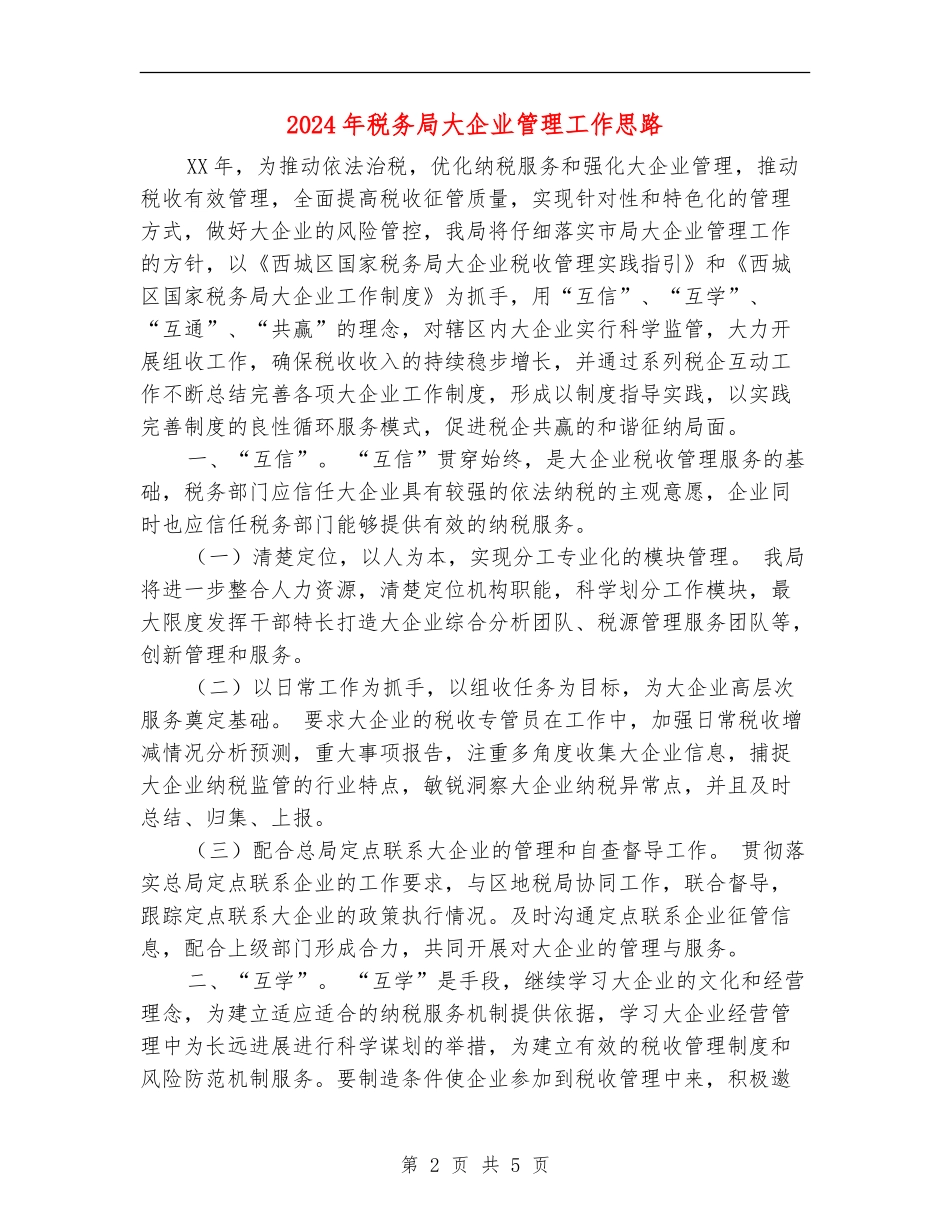 2024年税务局大企业管理工作思路_第2页