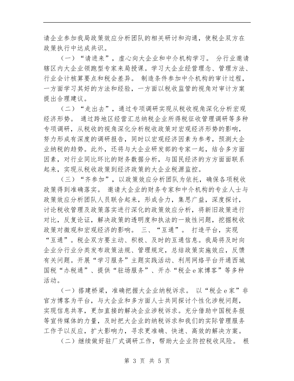 2024年税务局大企业管理工作思路_第3页