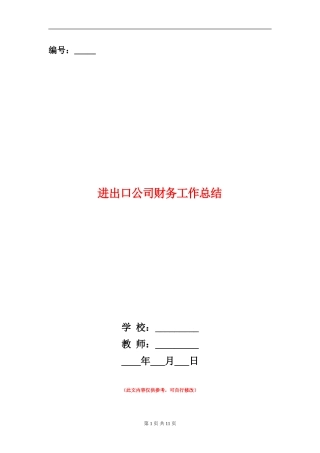 进出口公司财务工作总结