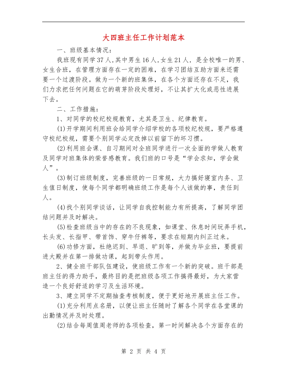 大四班主任工作计划范本_第2页
