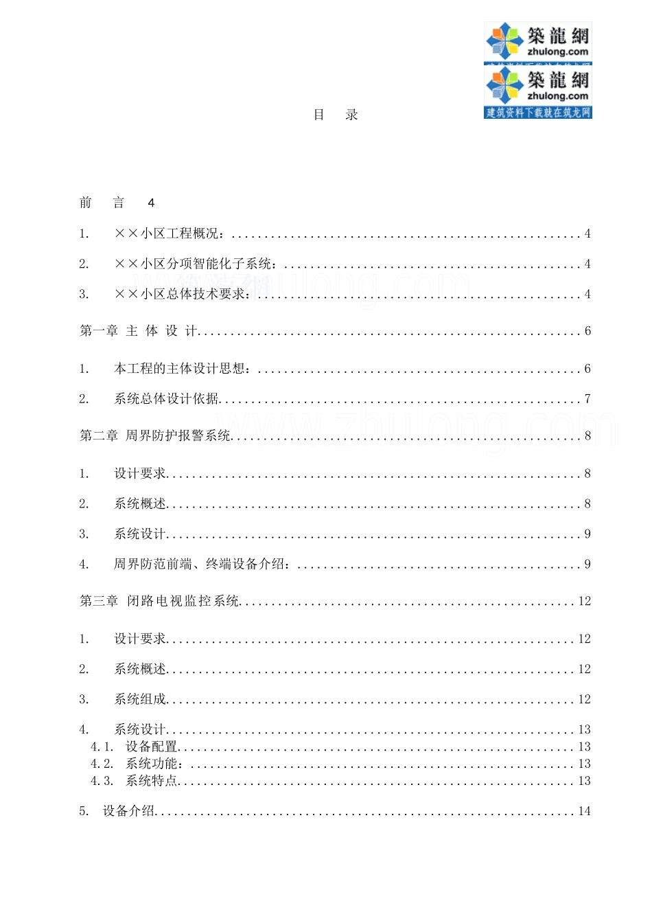 智能化系统小区设计方案培训资料_第1页